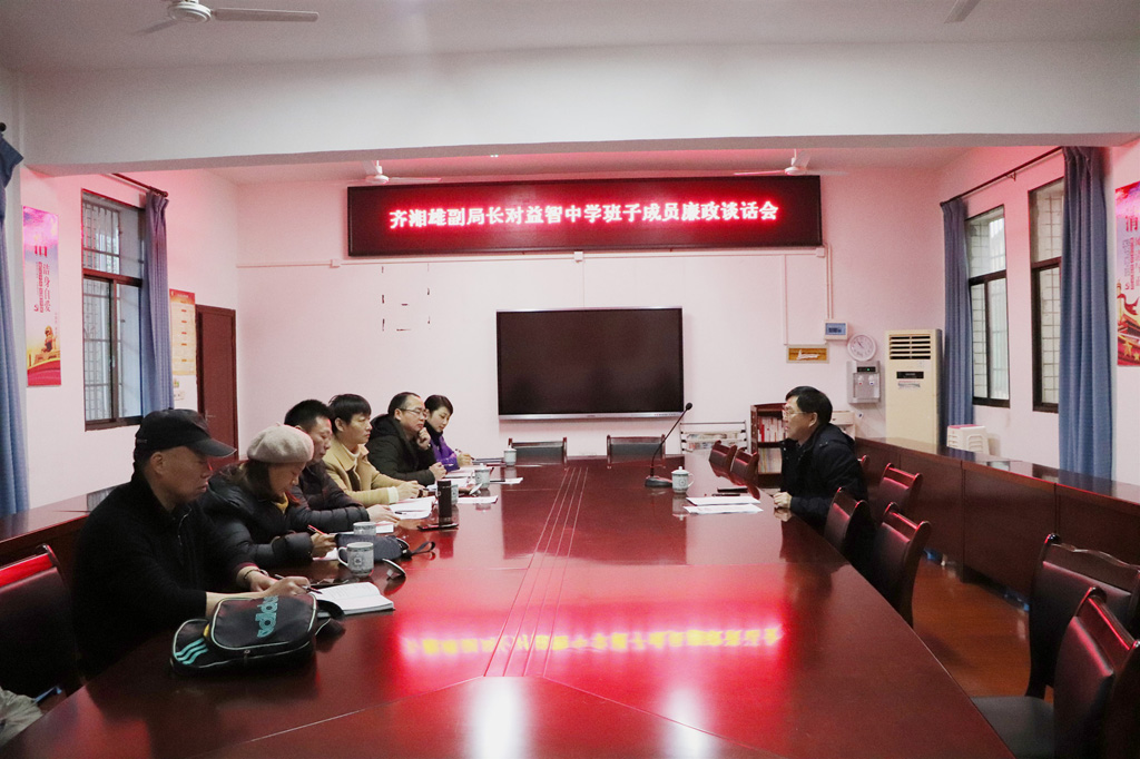 市局齐湘雄副局长组织益智中学班子成员集体廉政谈话