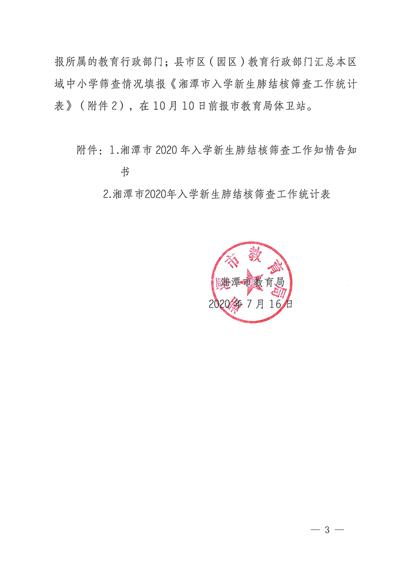 20200821【通知】湘潭市教育局关于做好我市2020年入学新生肺结核筛查工作的通知