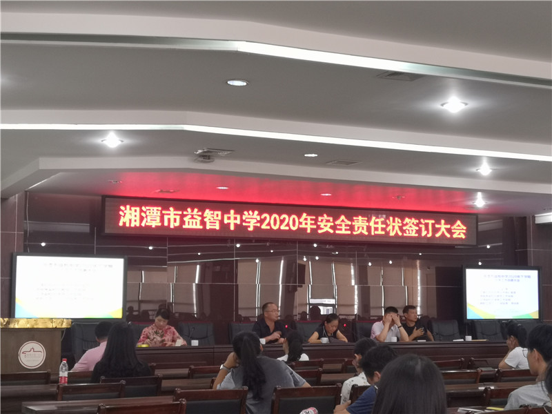20200829【校园动态】湘潭市益智中学开学工作会议纪要
