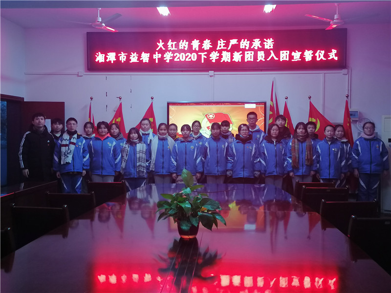 20201216益智：火红的青春 庄严的承诺——记湘潭市益智中学2020年下学期新团员入团仪式