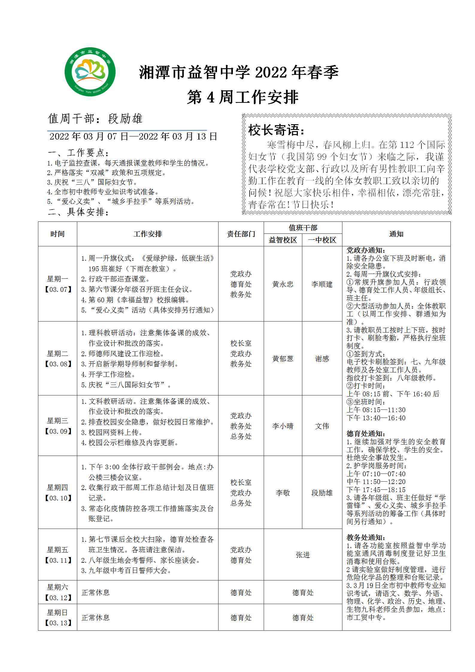 湘潭市益智中学2022年春季第四周工作安排