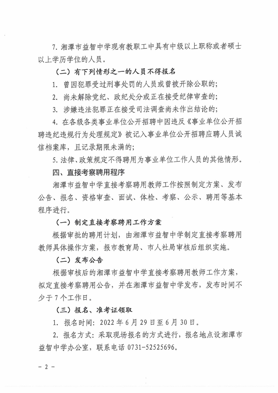 湘潭市益智中学2022年直接考察聘用教师公告