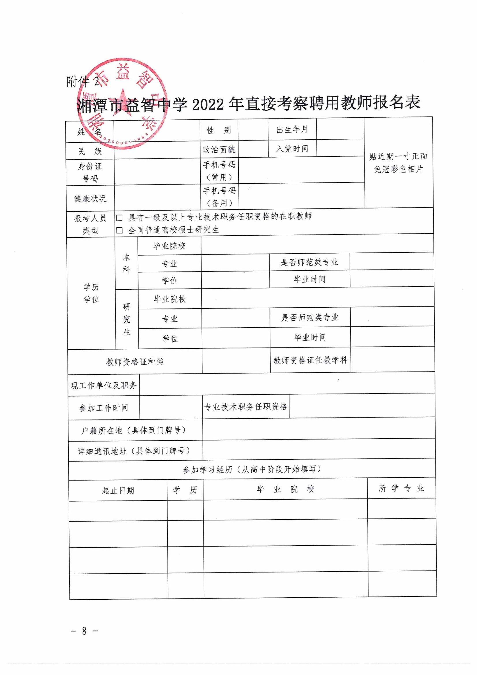 湘潭市益智中学2022年直接考察聘用教师公告