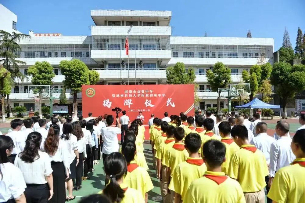 公办湘潭市益智中学暨湖南科技大学附属初级中学正式揭牌