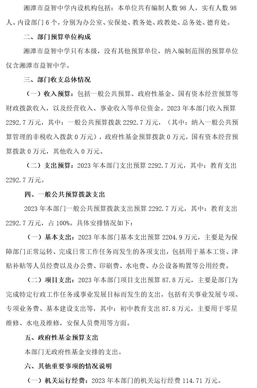 湘潭市益智中学2023年部门预算公开说明