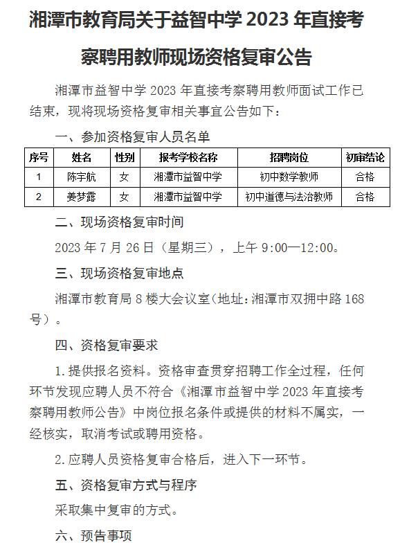 湘潭市教育局关于益智中学2023年直接考察聘用教师现场资格复审公告