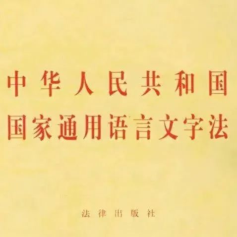 语言文字规范化宣传 |《中华人民共和国国家通用语言文字法》及规范化使用要求