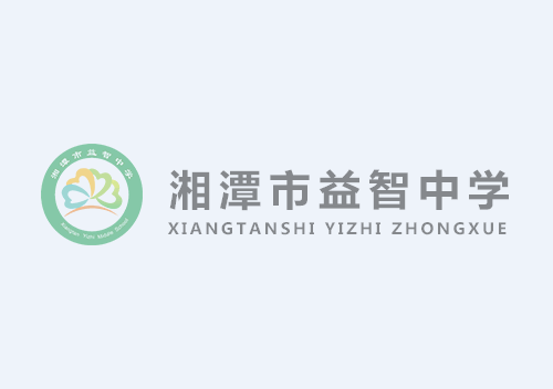 湘潭市益智中学2022年直接考察聘用教师拟聘用人员公告