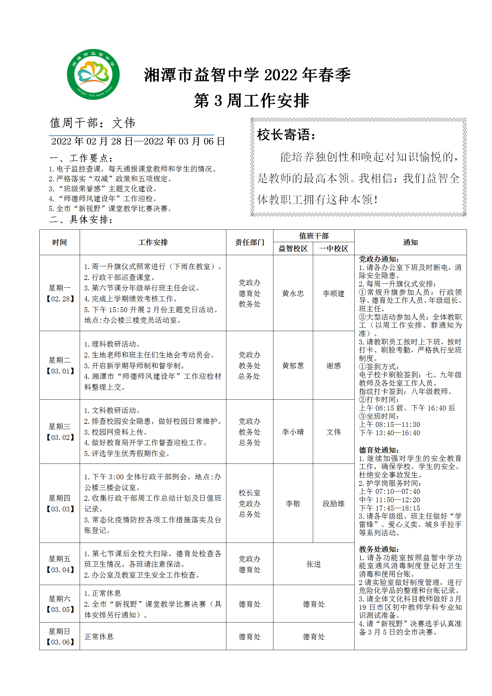 湘潭市益智中学2022年春季第三周工作安排