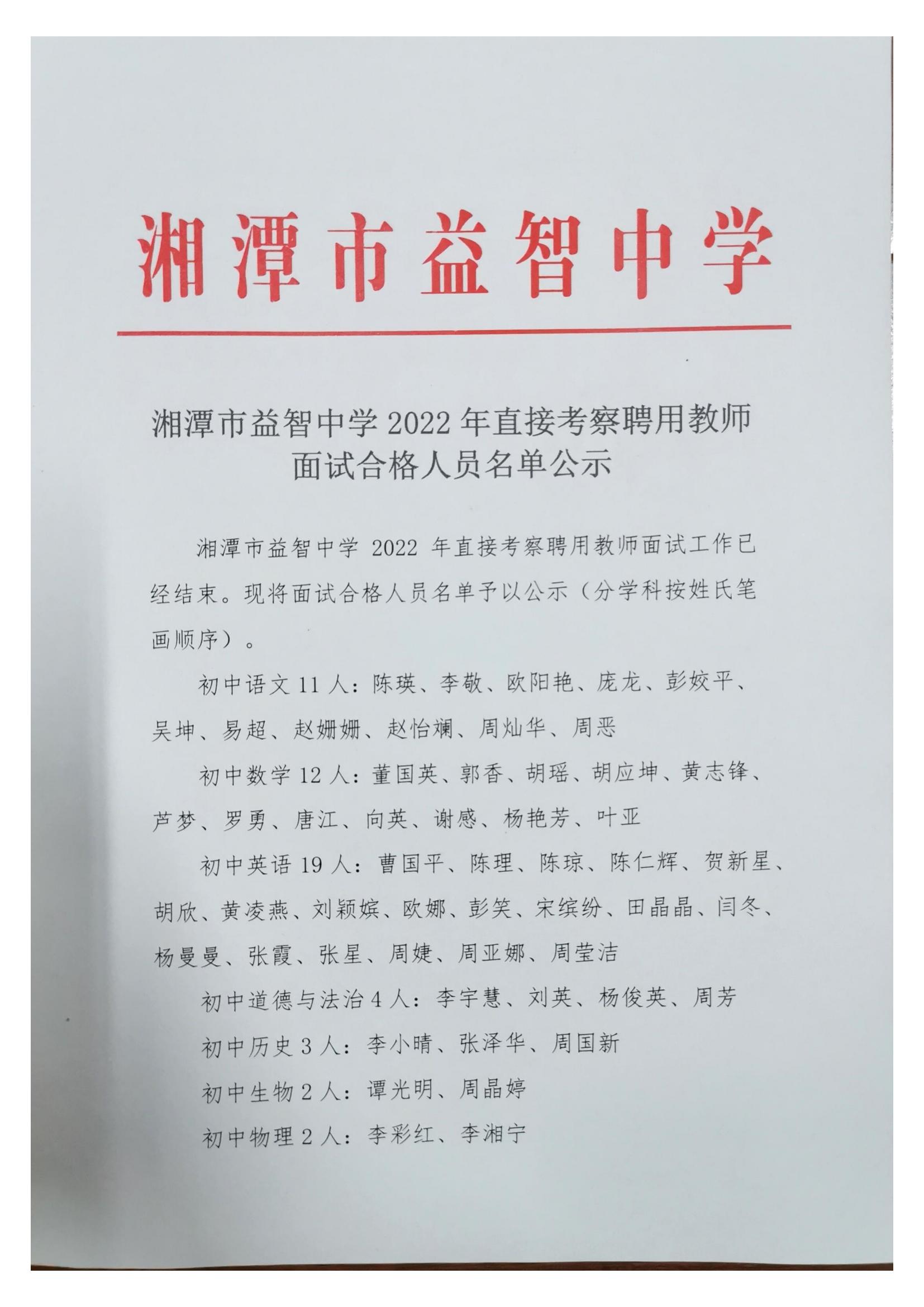 湘潭市益智中学2022年直接考察聘用教师面试合格人员名单公示