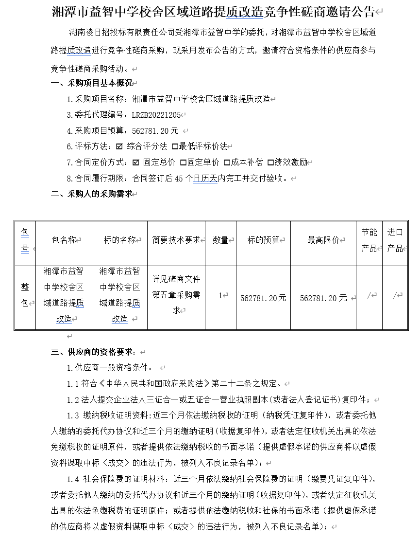 湘潭市益智中学校舍区域道路提质改造竞争性磋商邀请公告