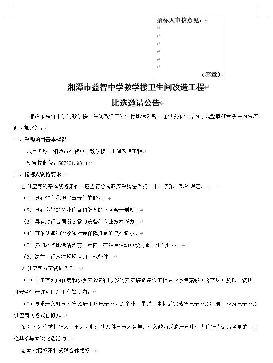 湘潭市益智中学教学楼卫生间改造工程 比选邀请公告