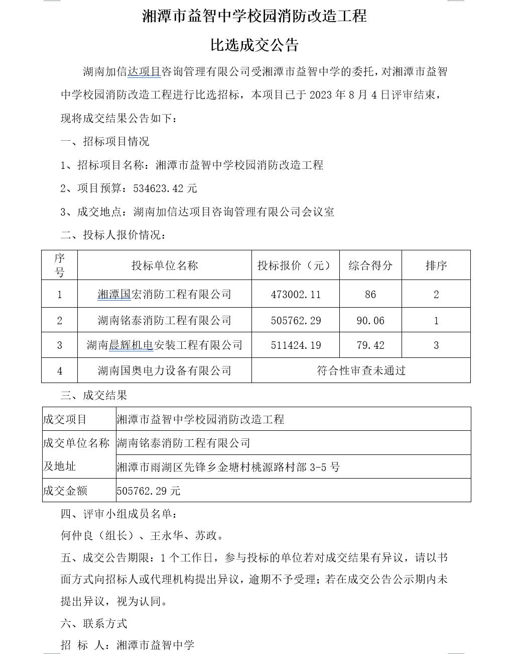 湘潭市益智中学校园消防改造工程比选成交公告